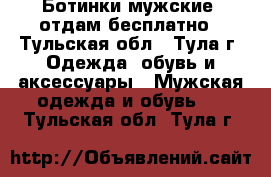 Ботинки мужские, отдам бесплатно - Тульская обл., Тула г. Одежда, обувь и аксессуары » Мужская одежда и обувь   . Тульская обл.,Тула г.